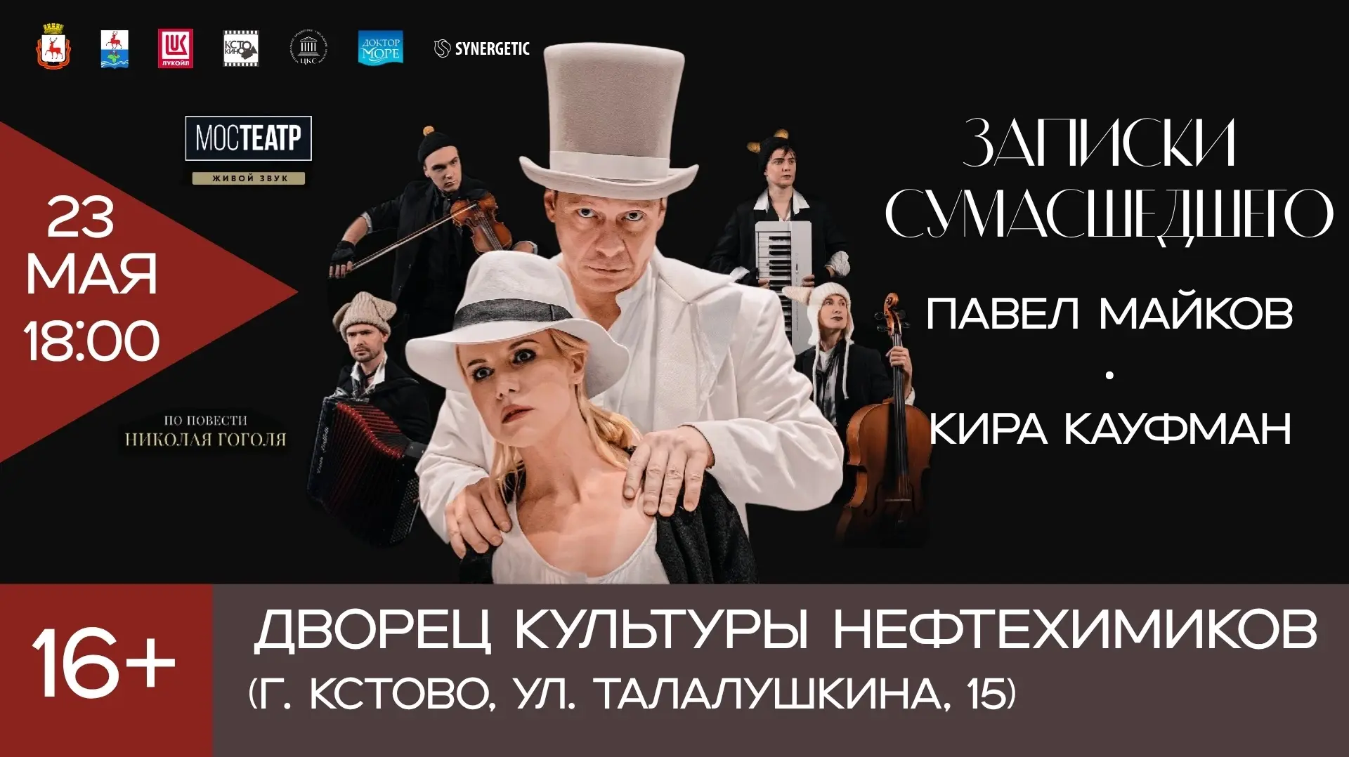 Спектакль «Записки сумасшедшего» - теперь по Пушкинской карте!🎭