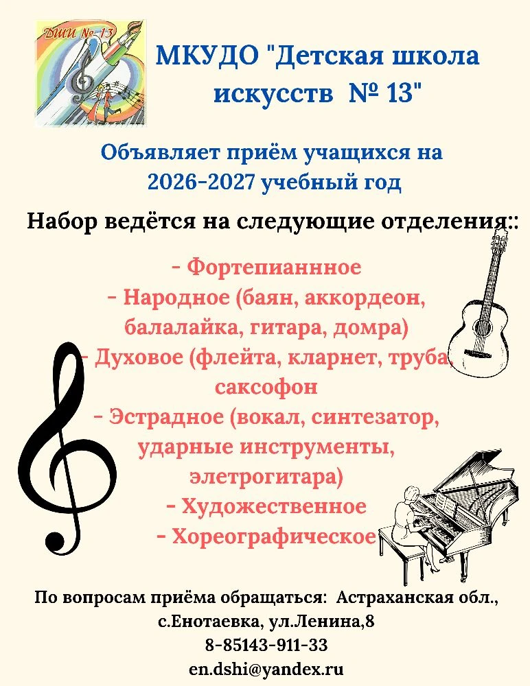 ❗️️Объявление!

✅️Детская школа искусств № 13 объявляет приём учащихся на 2026–2027 учебный год.

✅️