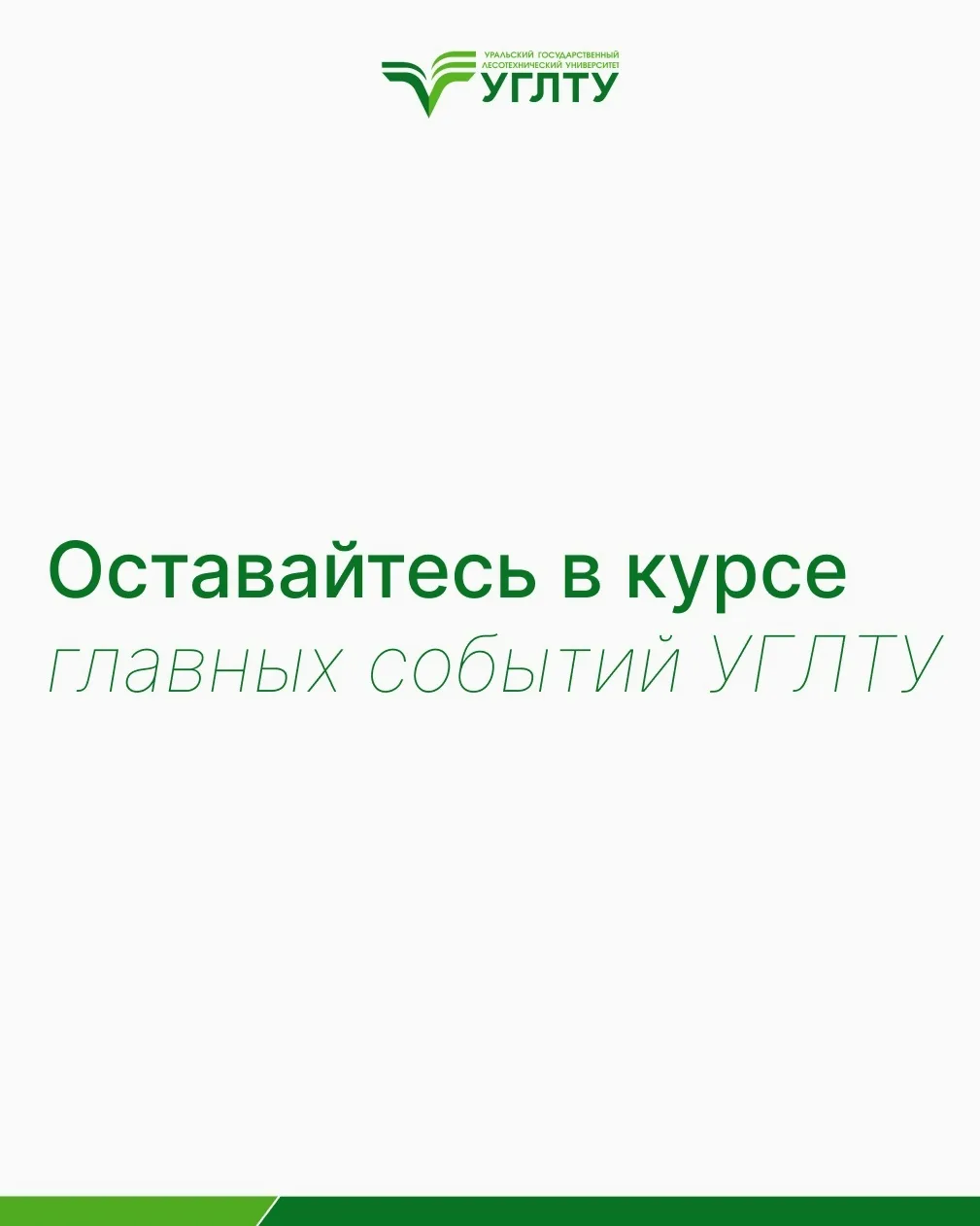 Перед вами открыты все двери в мир УГЛТУ! 🌲