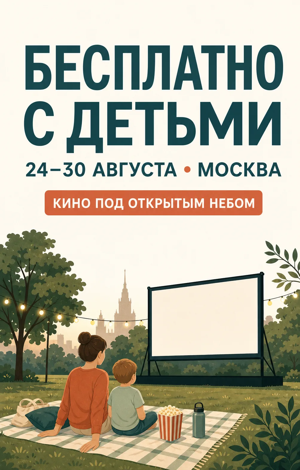 🆓 Бесплатно с детьми: 7 идей на неделю 24–30 августа