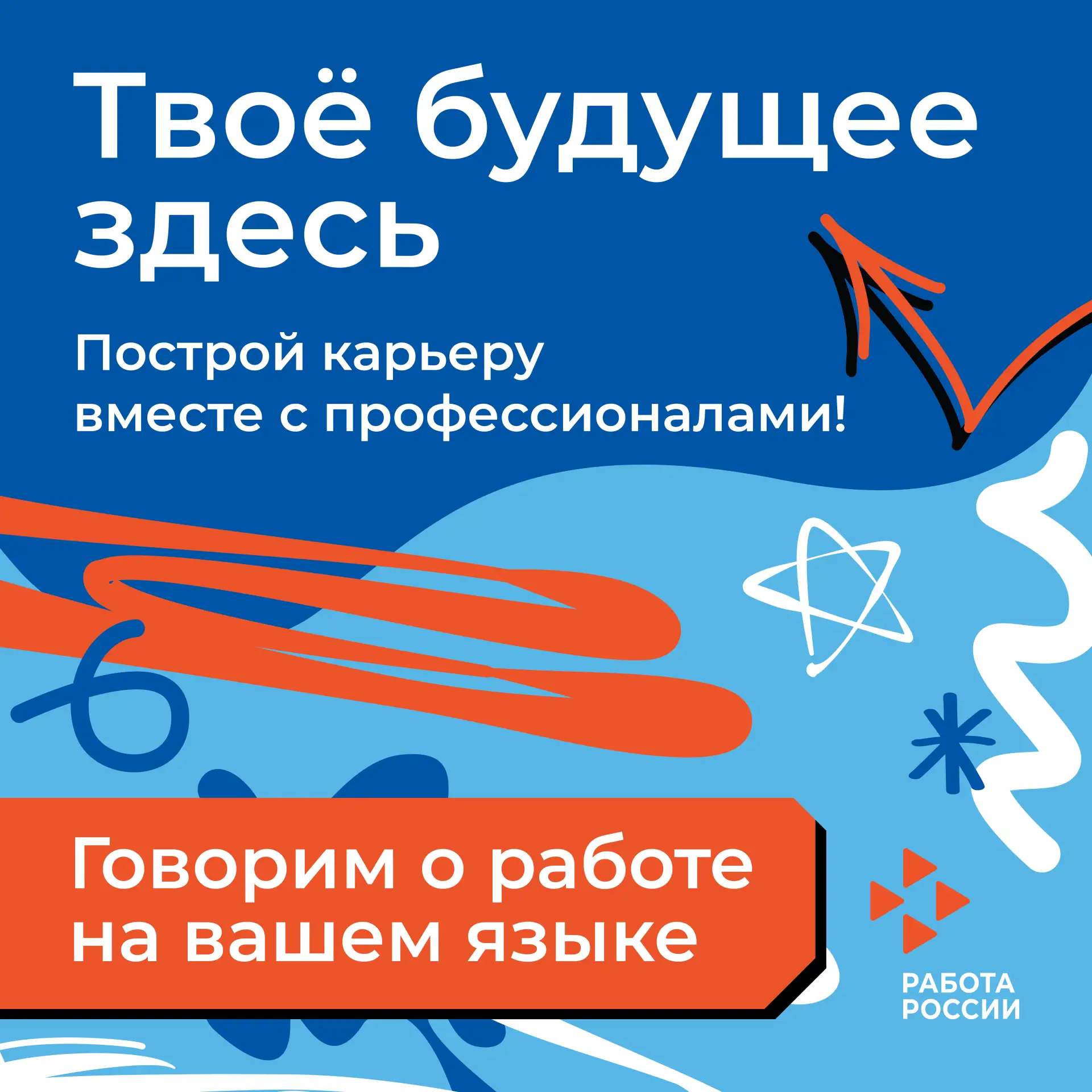 Построй свой карьерный трек вместе с новым проектом Кадрового центра «Работа России» по...