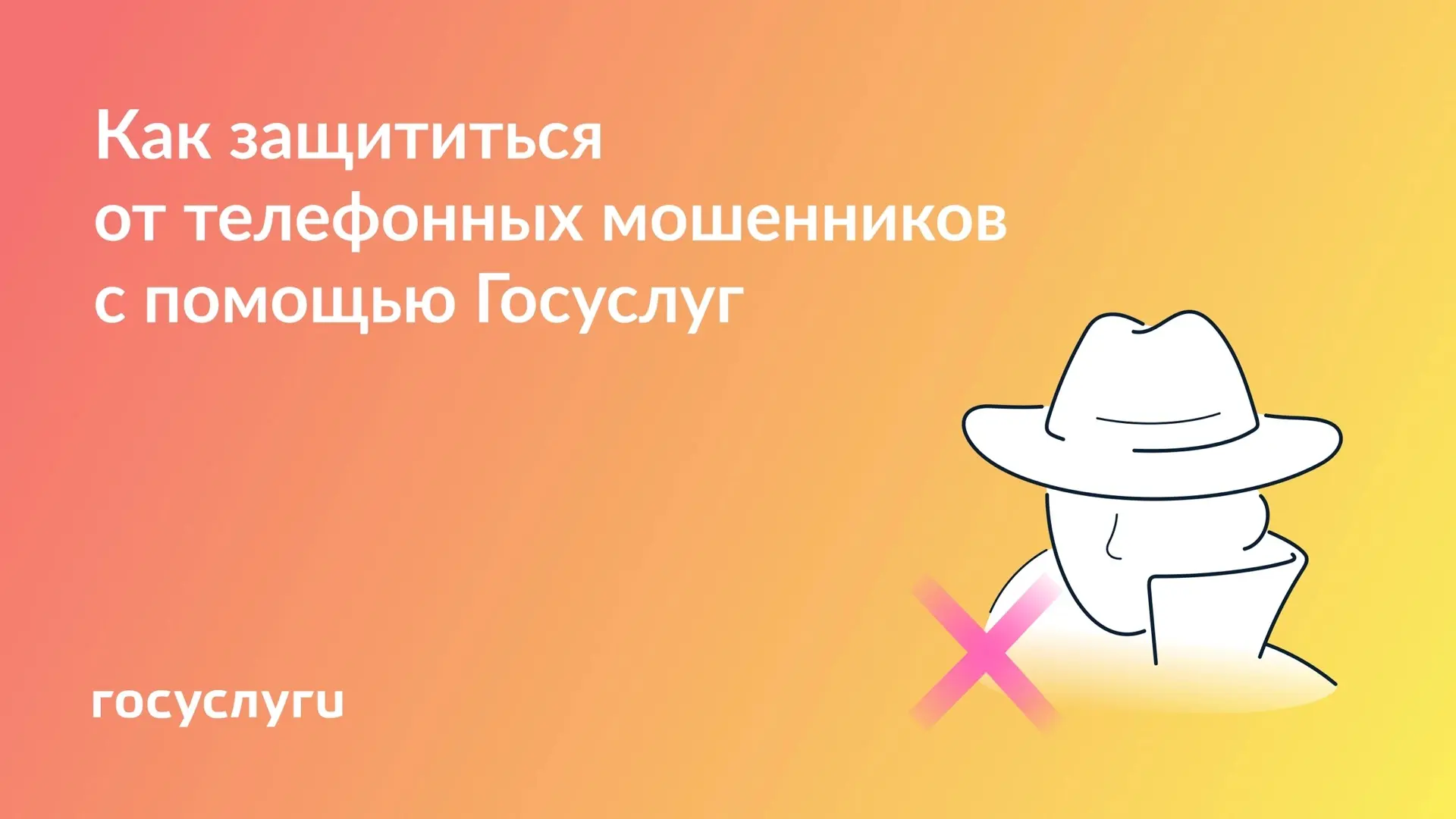5 сервисов Госуслуг для защиты от телефонного мошенничества

Воспользуйтесь сами и расскажите близки