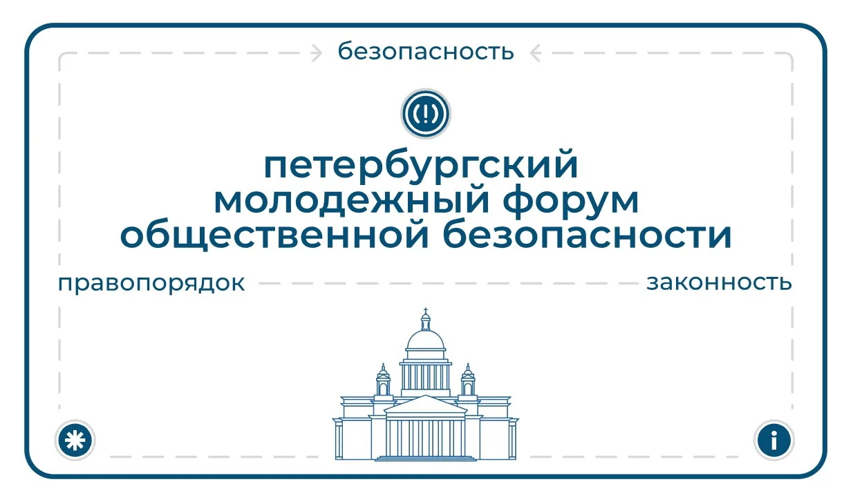 📢Конкурсная программа II Петербургского молодёжного форума общественной безопасности «Сигнал»!  Дире