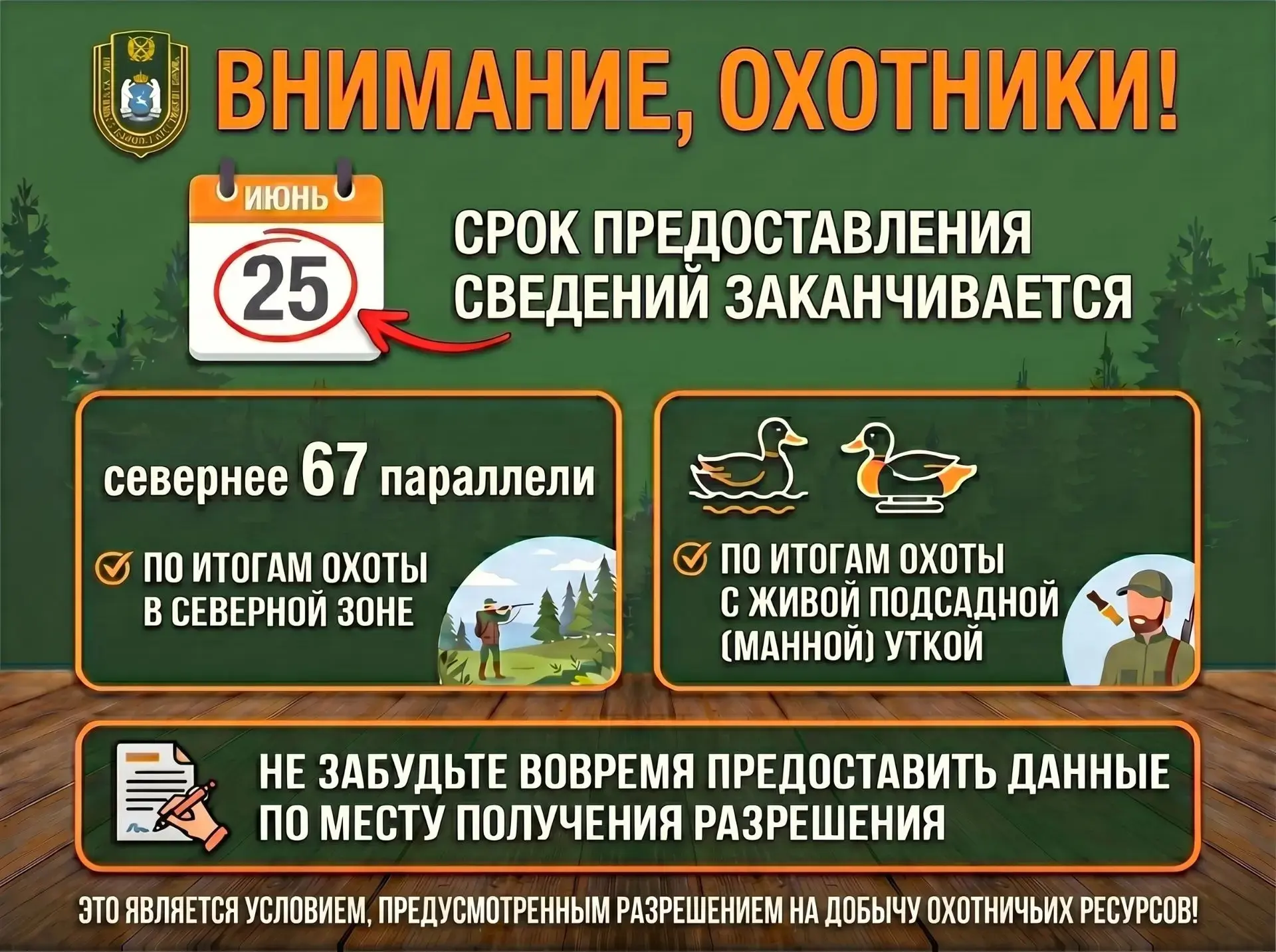 Внимание, охотники!
 
Напоминаем, что 25‑го числа заканчивается срок предоставления сведений о добыч