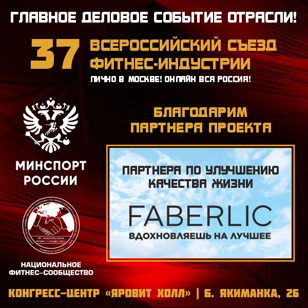 Партнером по улучшению качества жизни 37 Всероссийского Съезда Фитнес-Индустрии выступила компания F