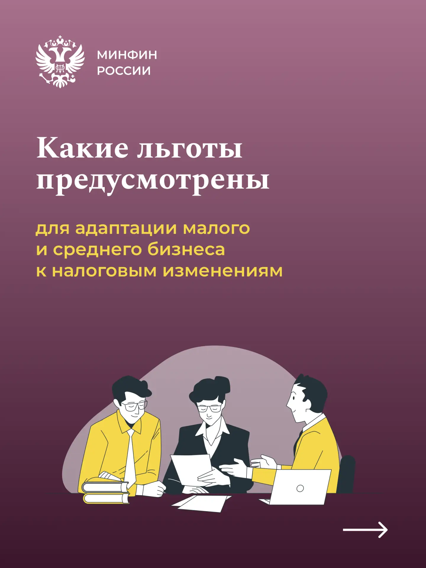 Смягчение перехода к налоговым изменениям для МСП