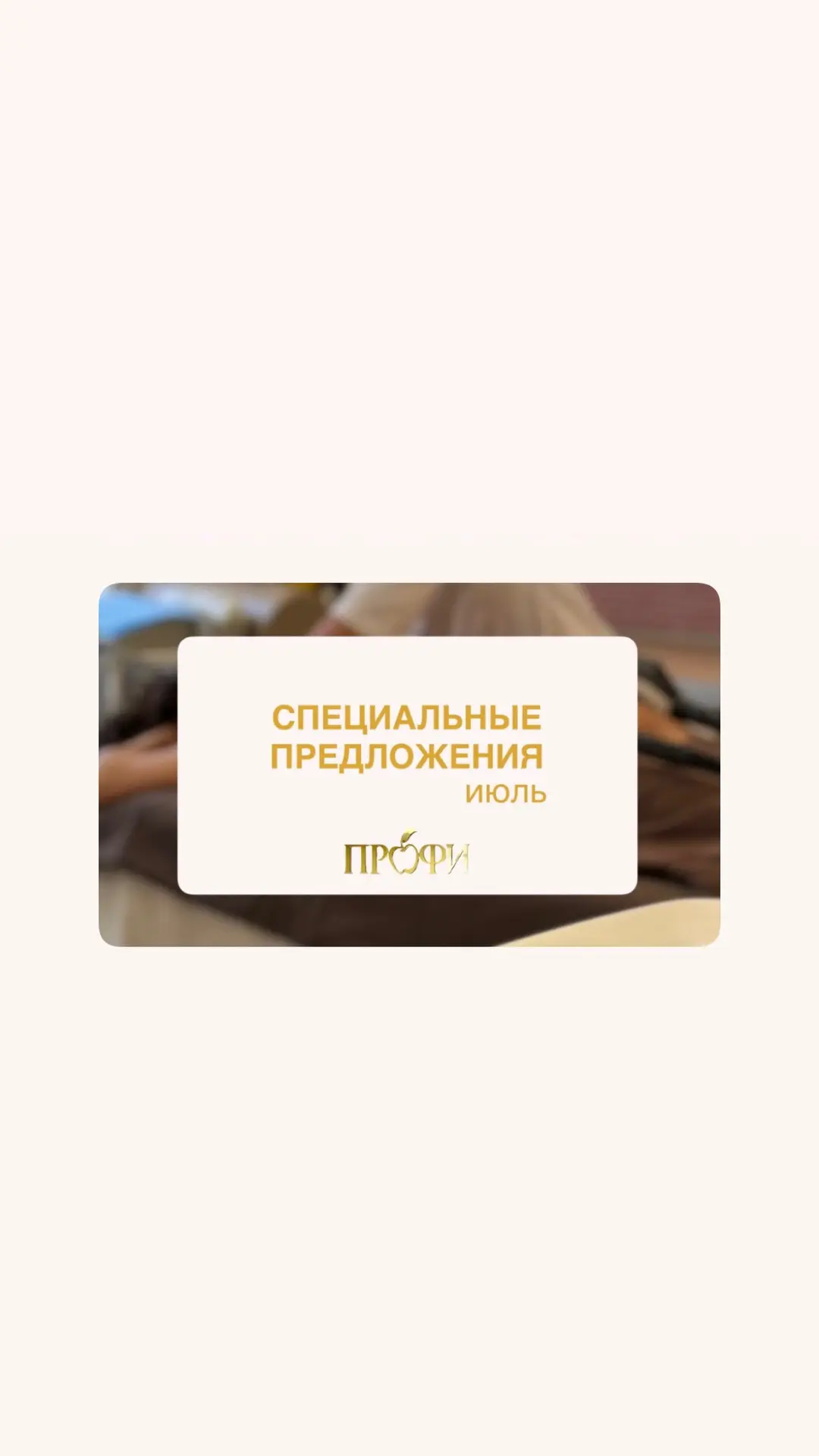 Центр «Профи» - место, где рождается красота ✨