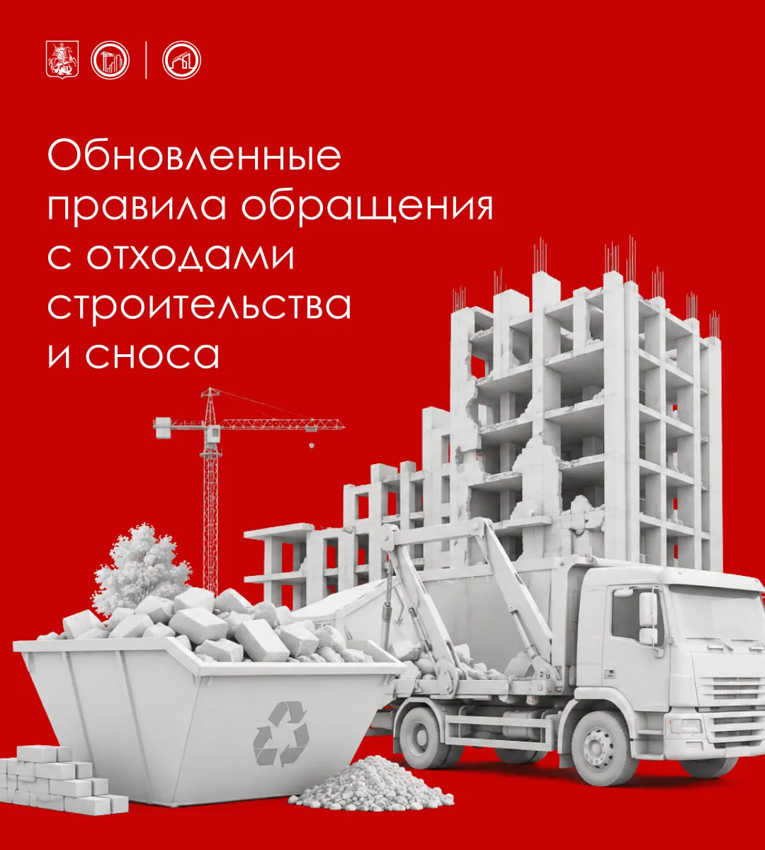 Цифровой контроль за строительными отходами станет проще и прозрачнее

С 1 июля в Москве вступают в 
