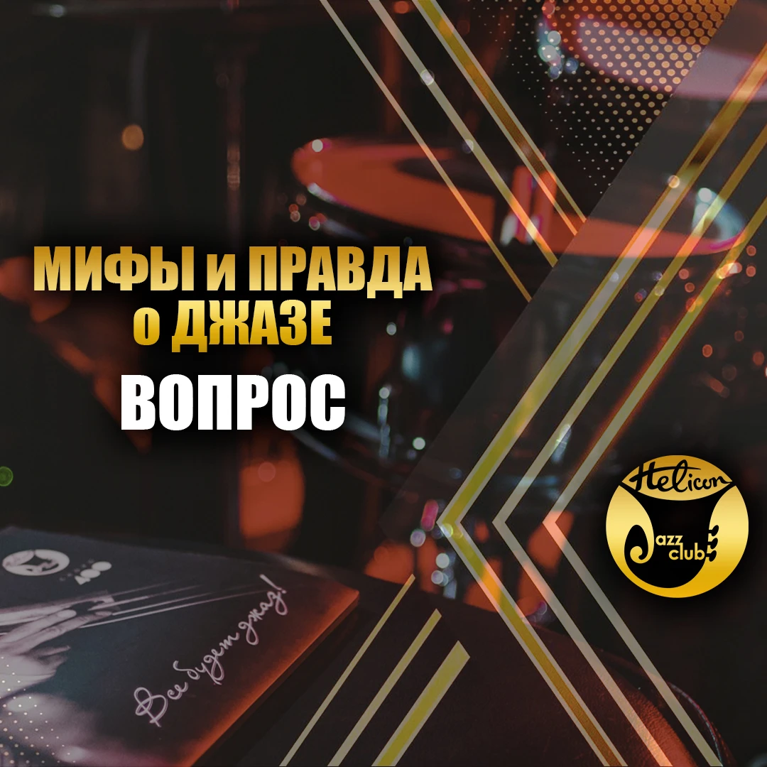 🎷 Правда и мифы о джазе: проверьте себя!