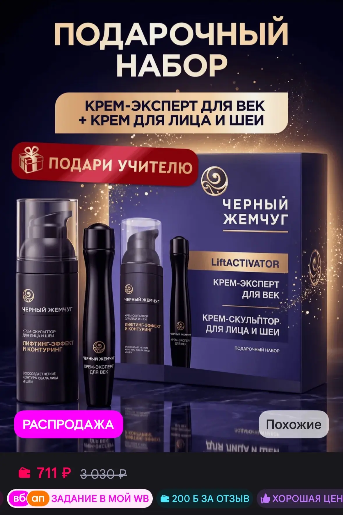 💜 Черный Жемчуг Подарочный набор для женщин уходовый для лица