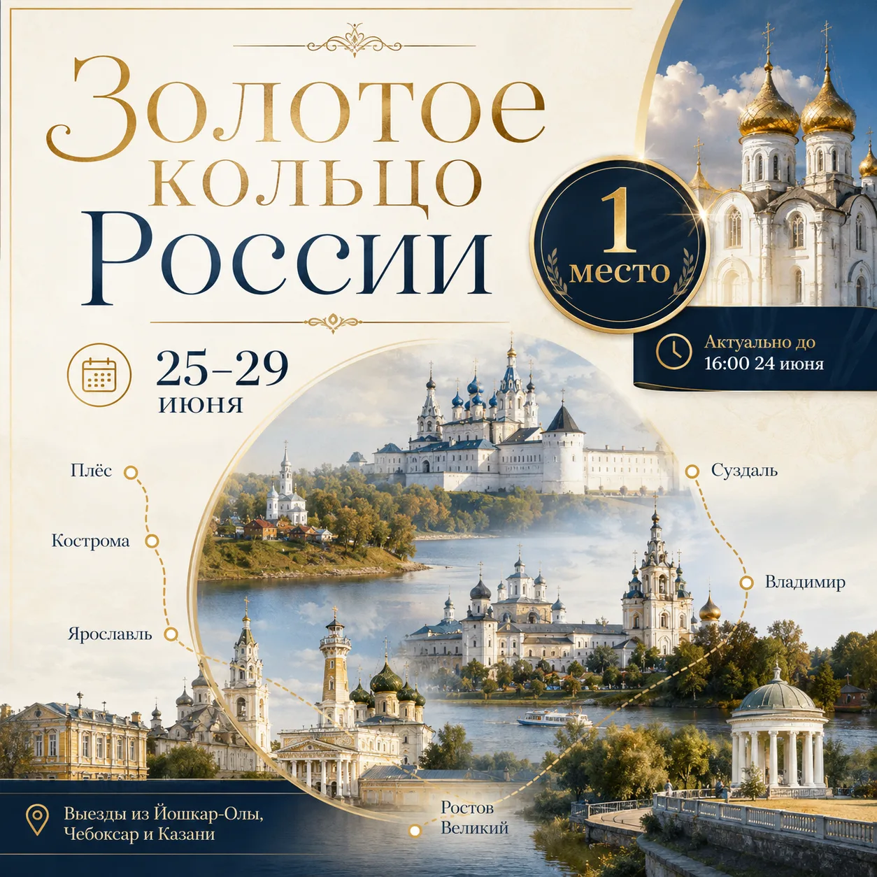 🔥 Освободилось 1 место в тур «Золотое кольцо России»