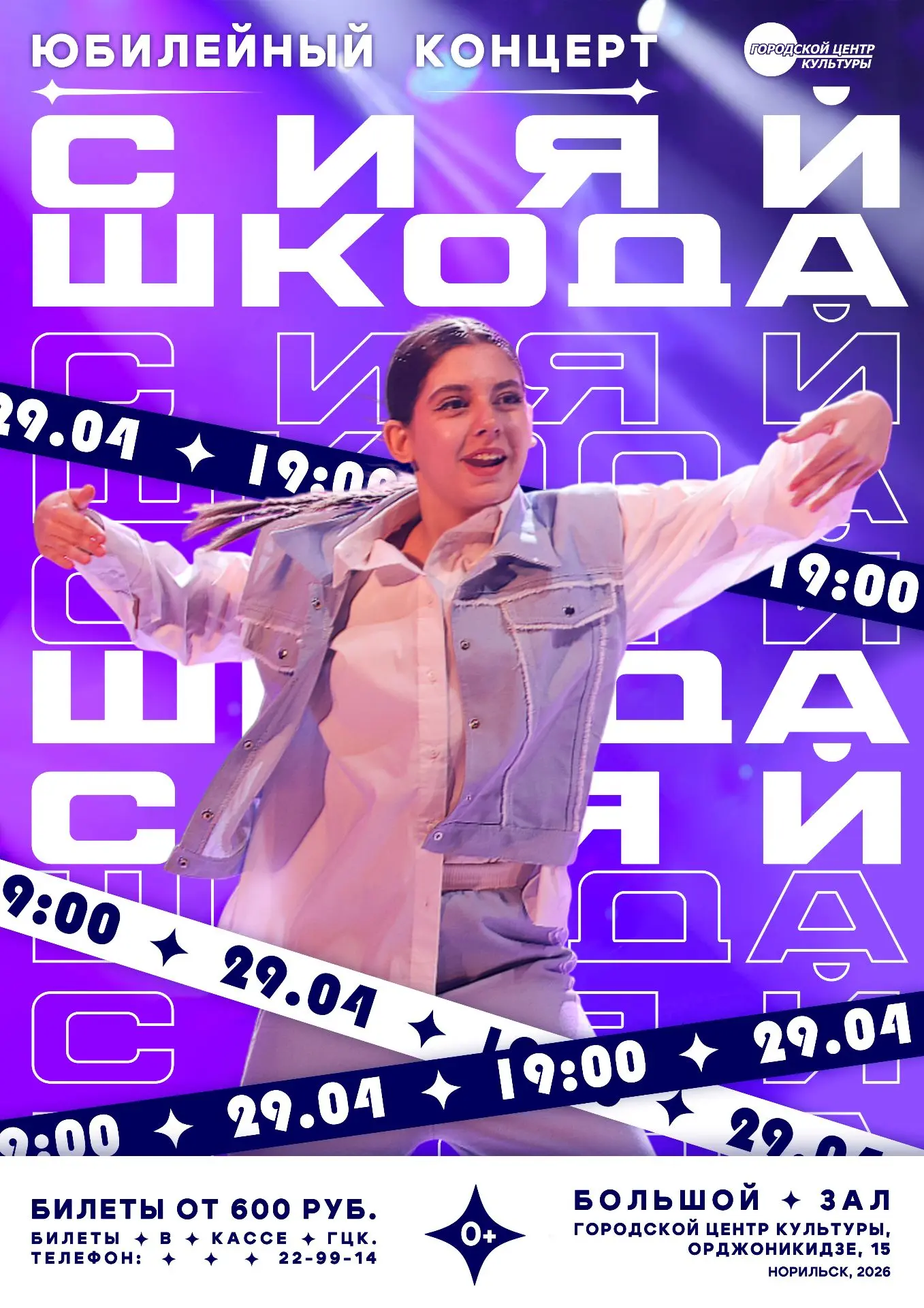 29 апреля в Большом зале Городского центра культуры в 19:00 состоится юбилейный концерт...