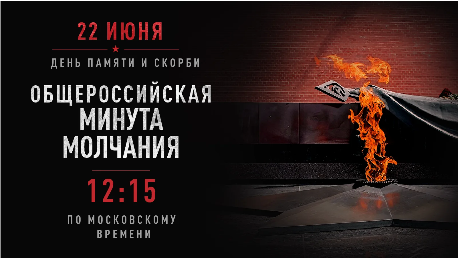 22 июня в 12:15 по московскому времени состоится общероссийская минута молчания 🕯️В этот день в Рос