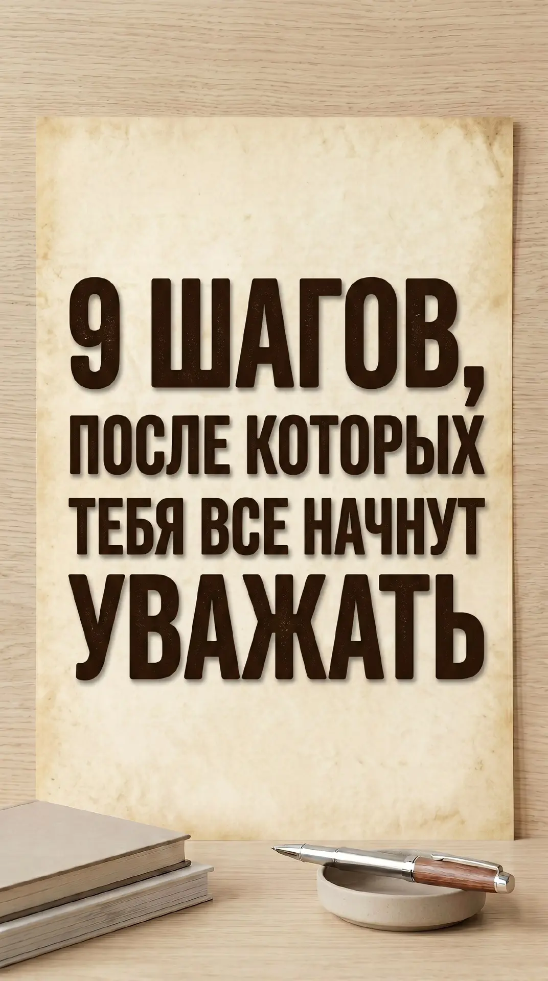 Это не про жёсткость. Это про химию уважения.