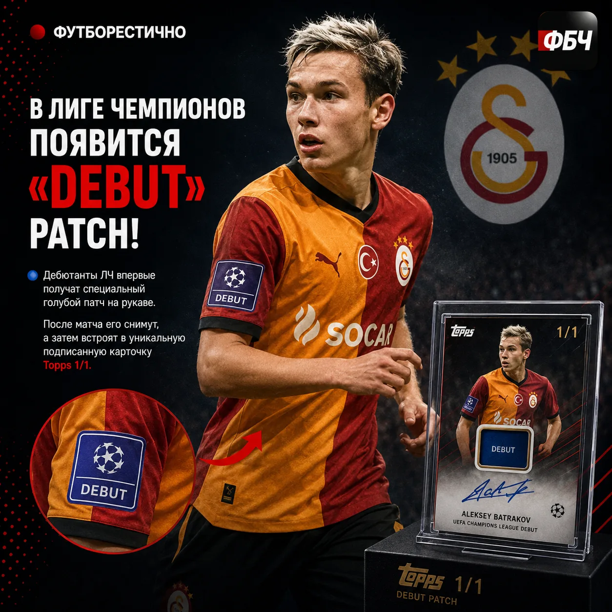 🚨 В ЛИГЕ ЧЕМПИОНОВ ПОЯВИТСЯ «DEBUT» PATCH!