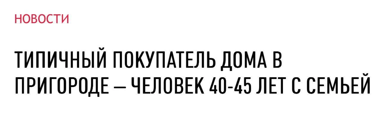 🏠 ИЖС больше не «дешевая альтернатива»: кто и как покупает загородные дома