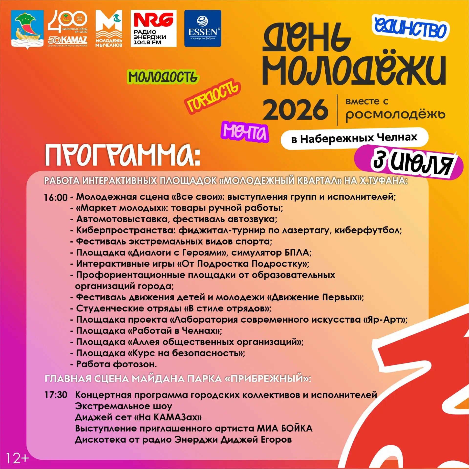 Знакомим вас с программой Дня молодежи 2026!