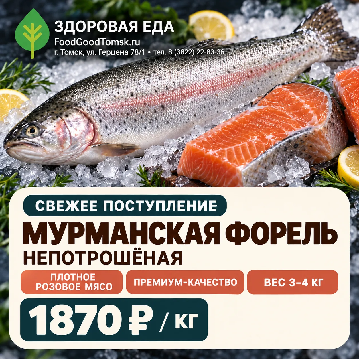 🐟 Получили свежую мурманскую форель!