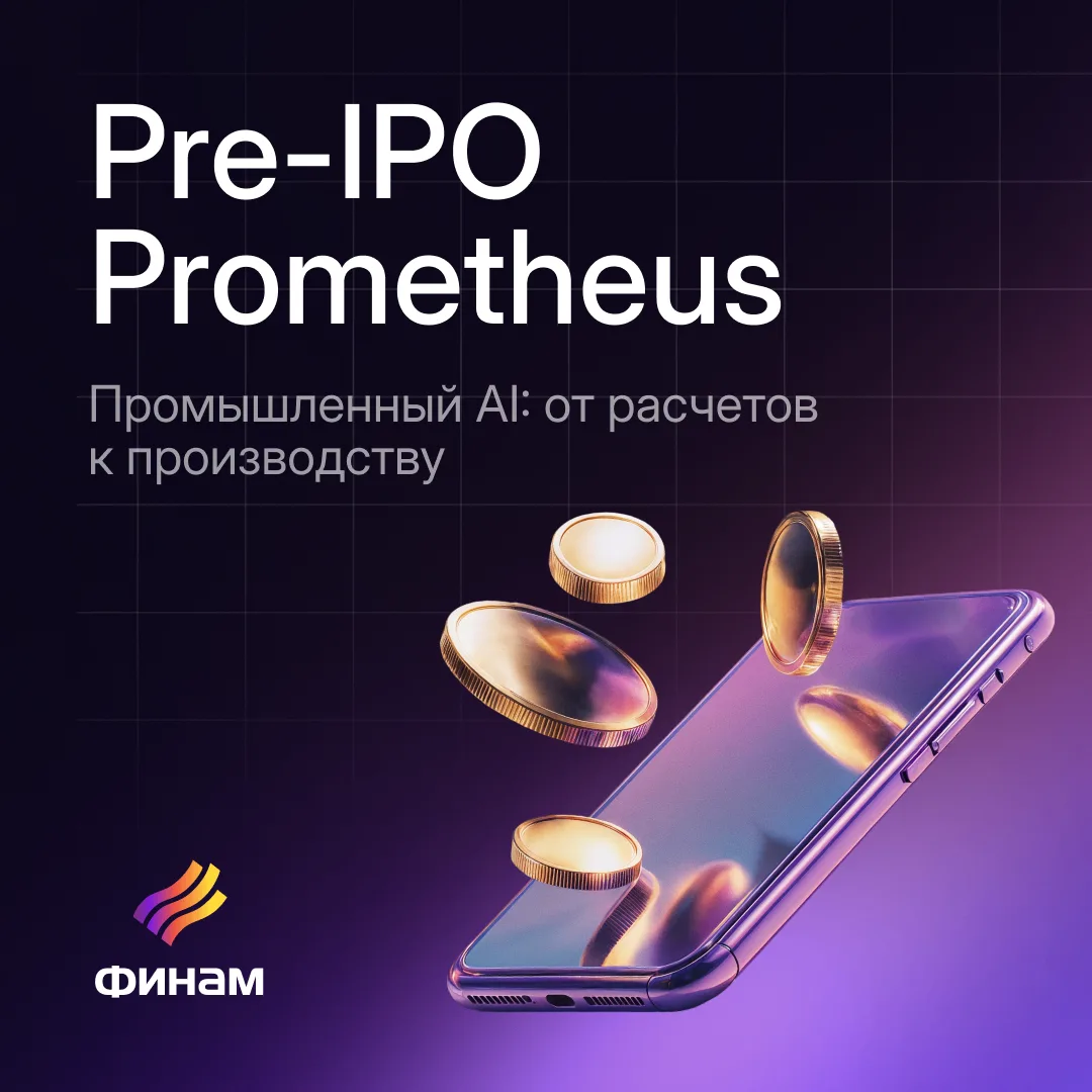 Pre-IPO Prometheus: ИИ для реального производства

🧠 Если первые поколения нейросетей изменили рабо