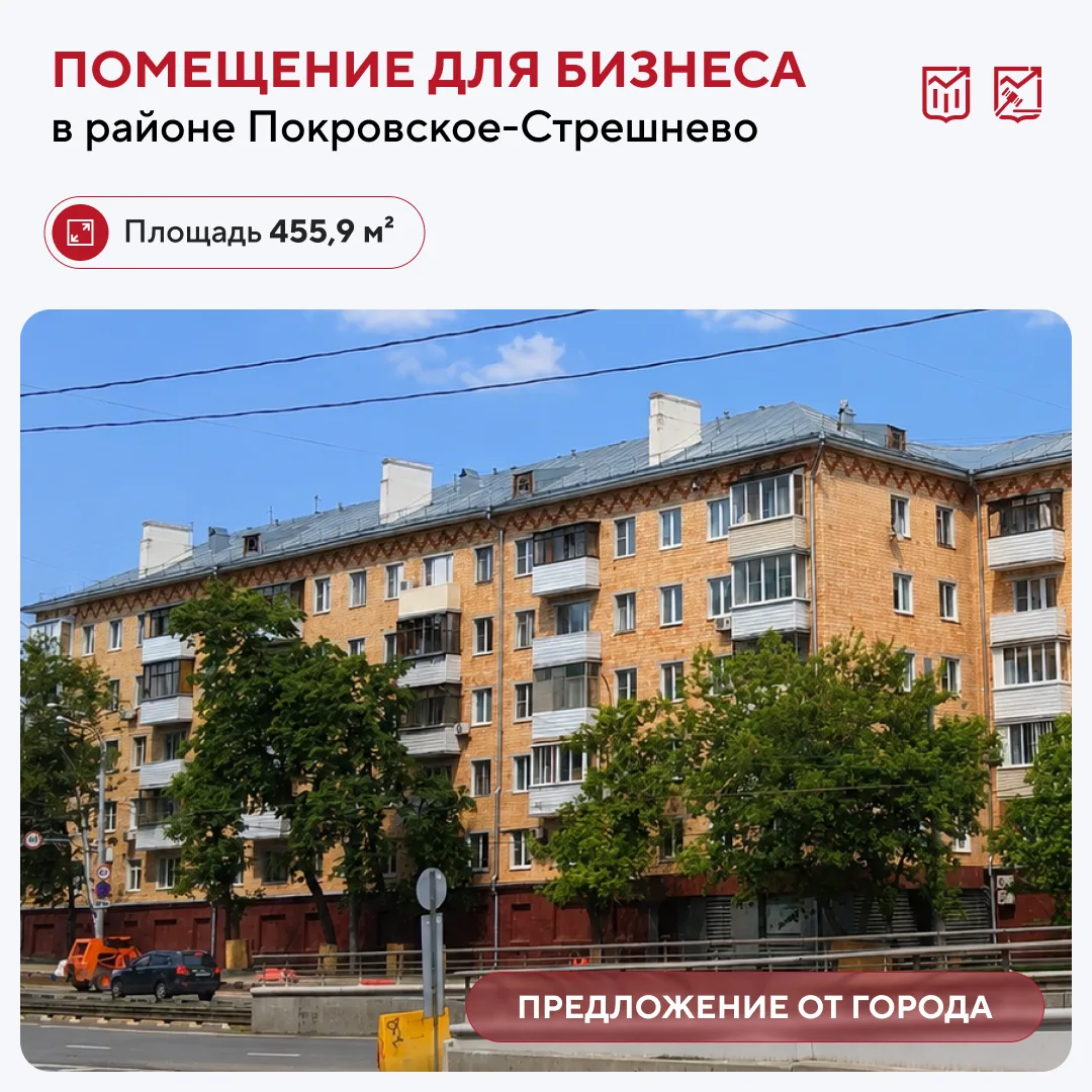 Просторное помещение в Покровском-Стрешневе выставили на торги 

Объект находится в пешей доступност
