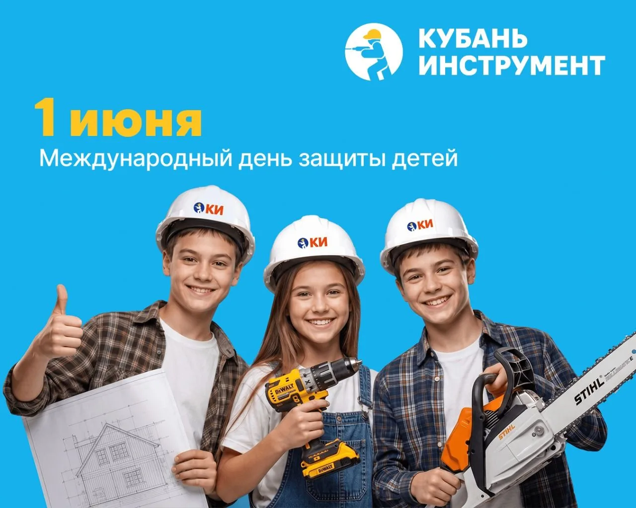 Кубань Инструмент поздравляет с Днём защиты детей! ✨