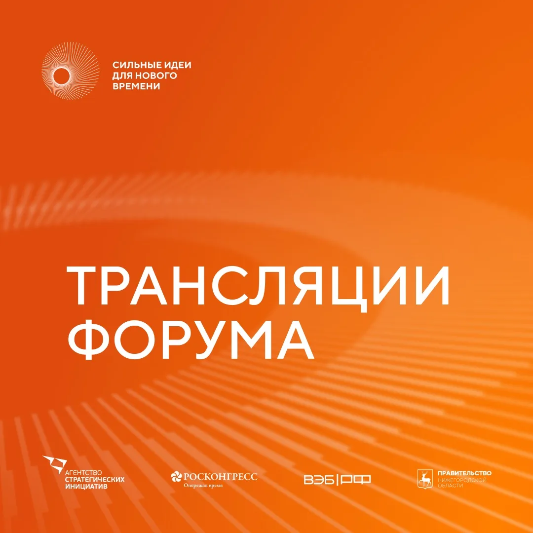 💡 Следите за форумом онлайн!Программа трансляций на 27 августа