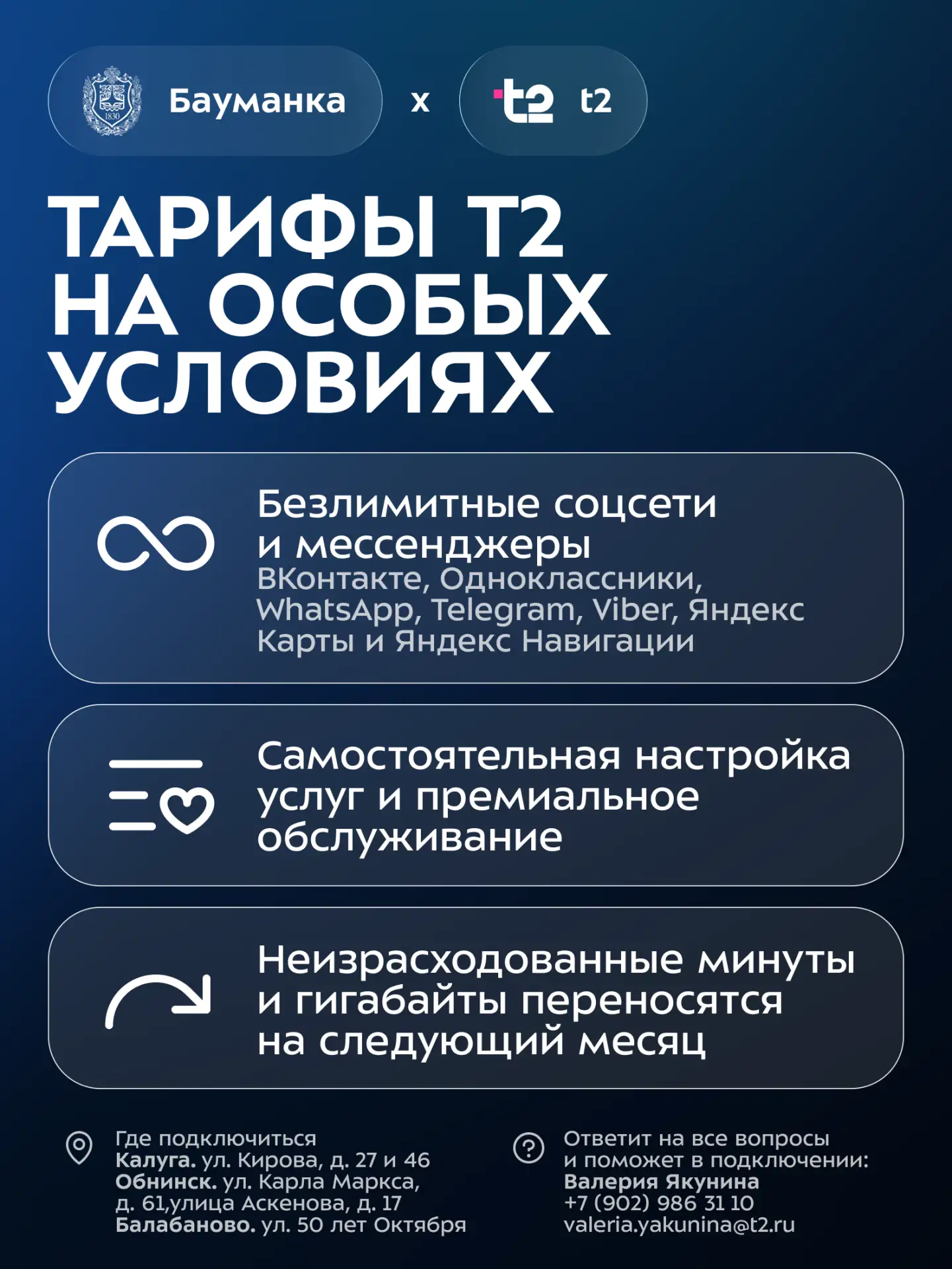 Специальное предложение для студентов и сотрудников КФ МГТУ!
T2 запускает эксклюзивную программу 
«Б