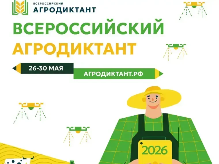 Стартовал Второй Всероссийский агродиктант  Проект объединяет всех, кому интересно современное сельс