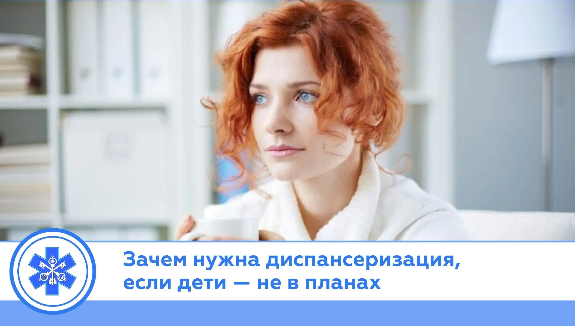 ❤️ Репродуктивное здоровье: зачем это нужно, если дети — не в планах?