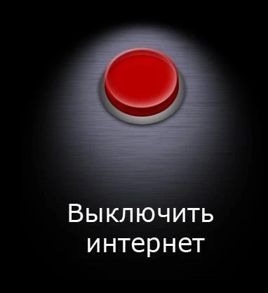 👆А знаете ли вы?... Что если отключить связь и интернет, то не всё потеряно!
Мнение большинства взр