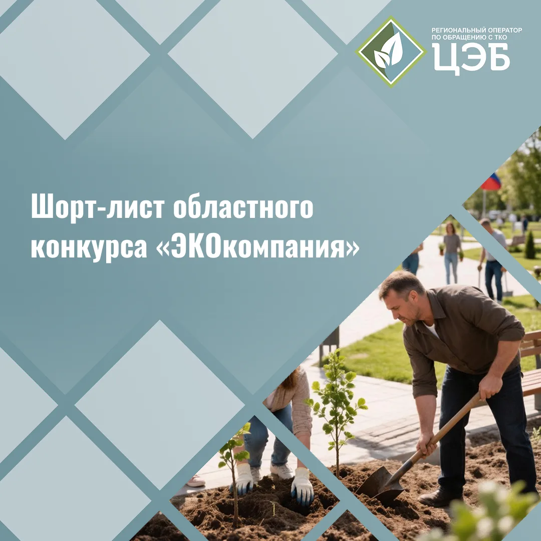 🌳 Шорт-лист областного конкурса «ЭКОкомпания»