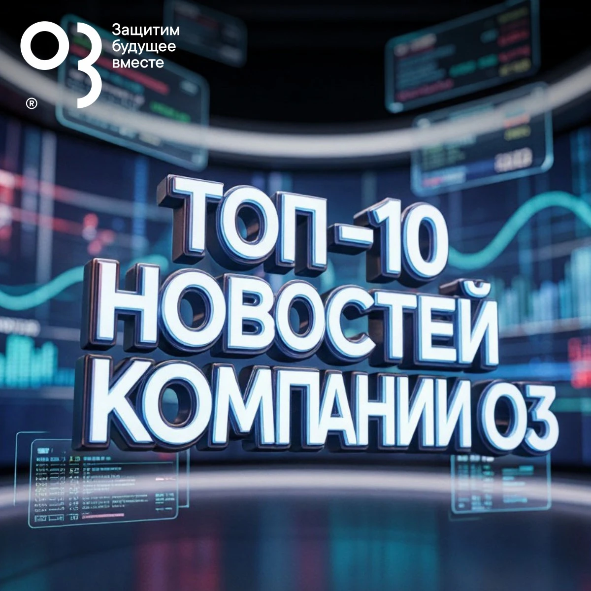 🚀 Август выдался для Компании О3 насыщенным: новые проекты, признание отрасли, спорт и...
