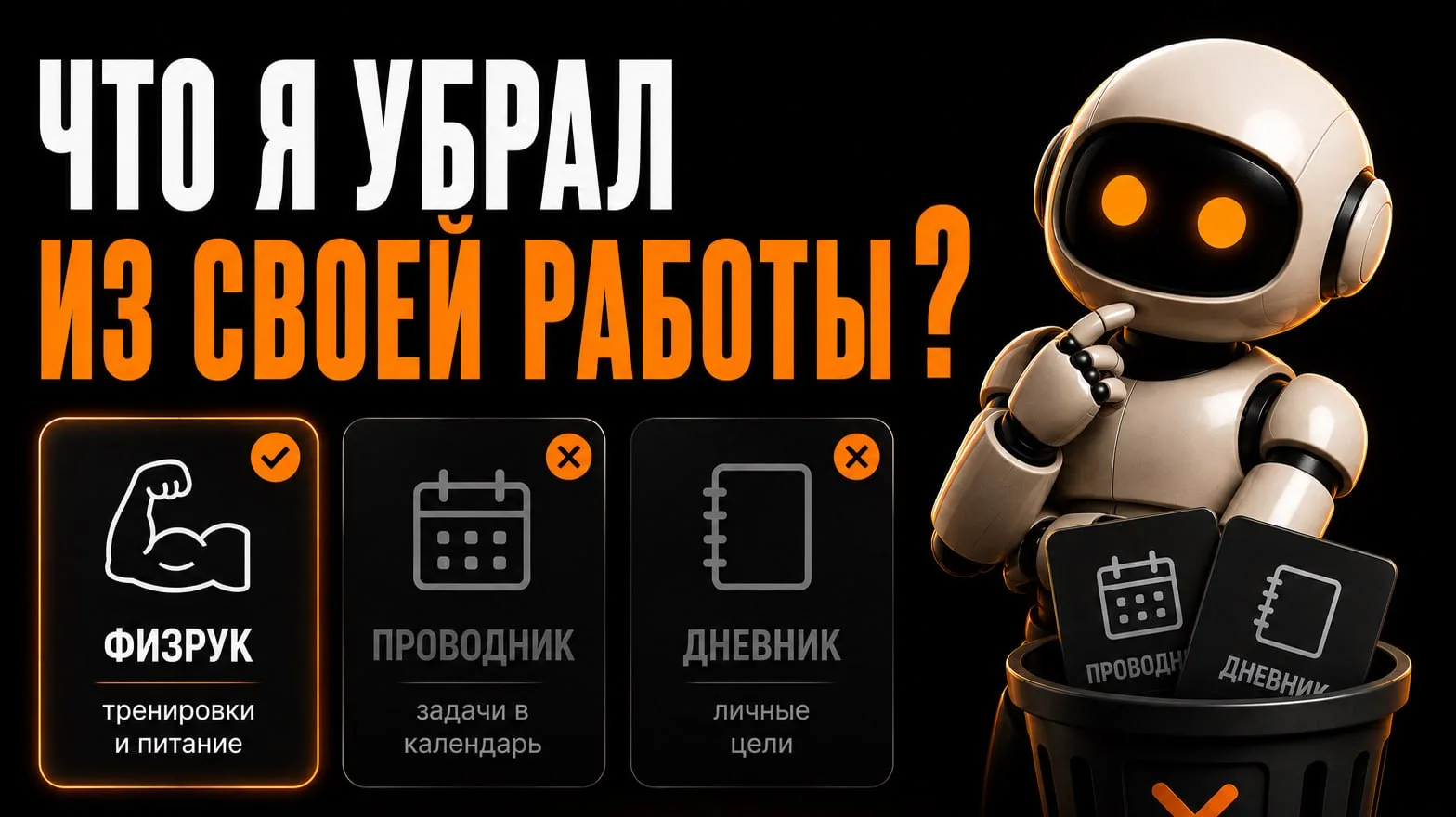 Что я убрал из своей работы❓