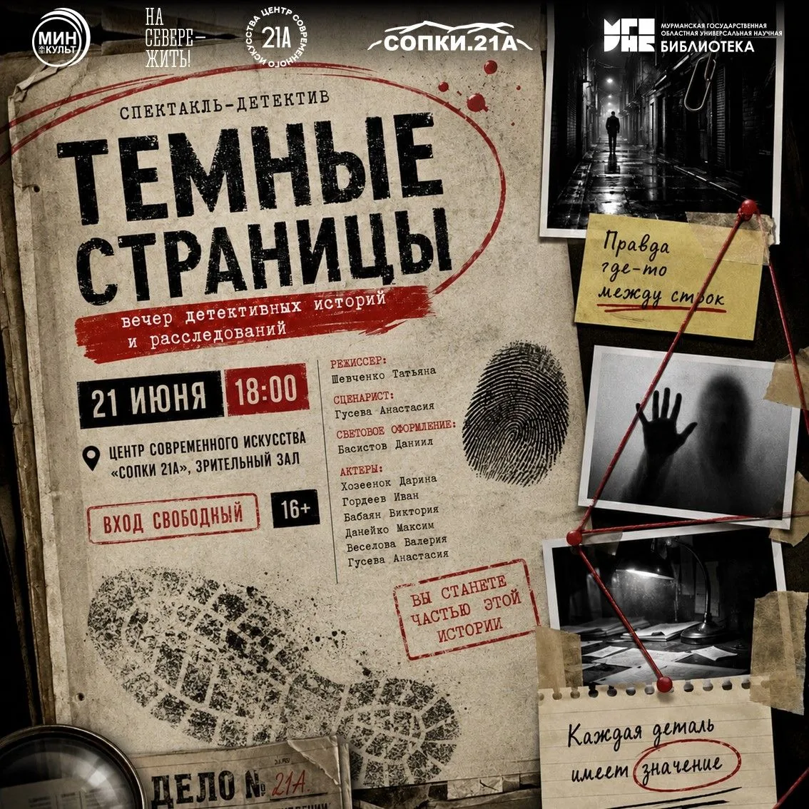 21 июня на сцене Центра современного искусства «Сопки 21А» состоится вечер детективных историй и рас