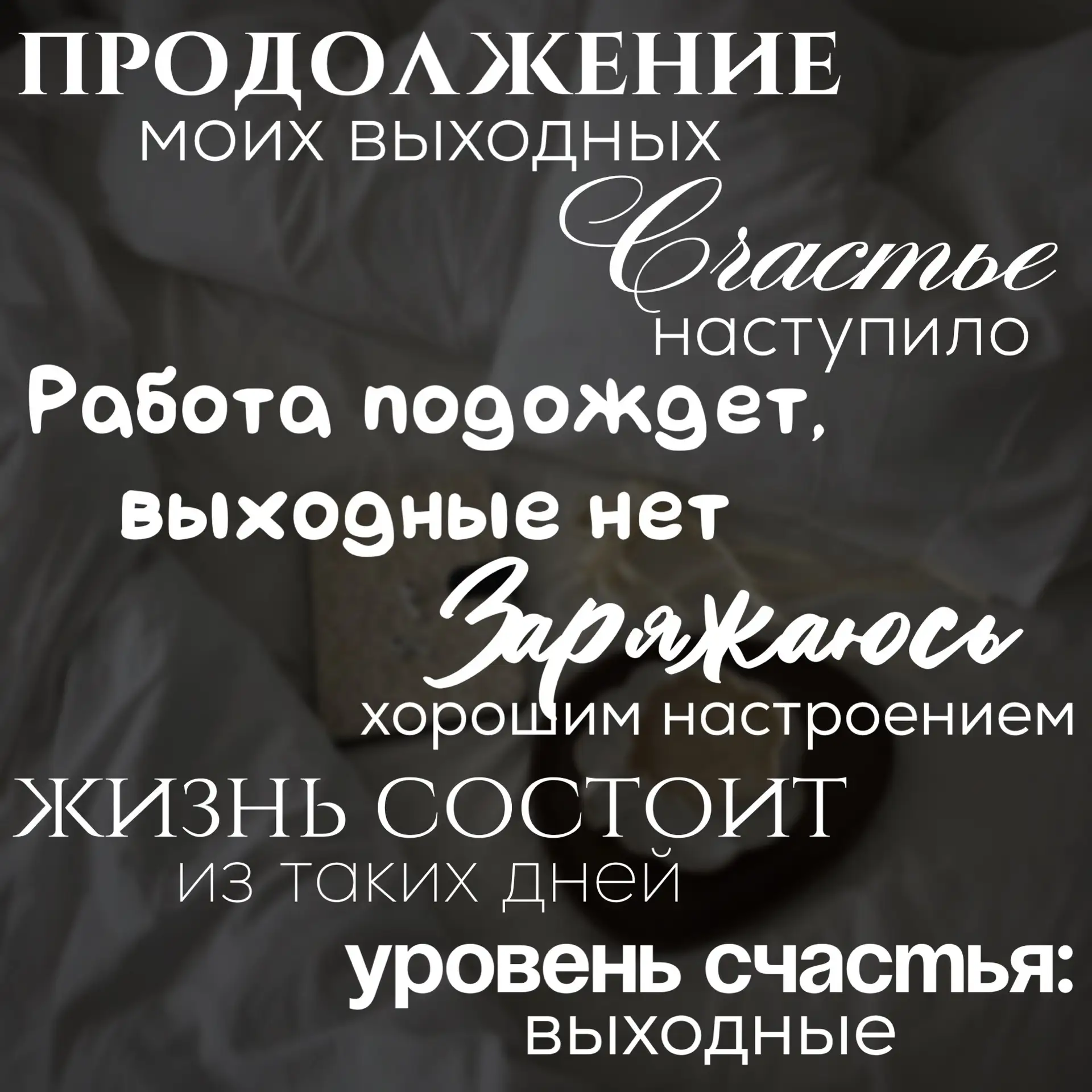 Уровень счастья:
выходные не заканчиваются, они продолжаются!
#выходные

Ставьте ❤️ - если понравилс