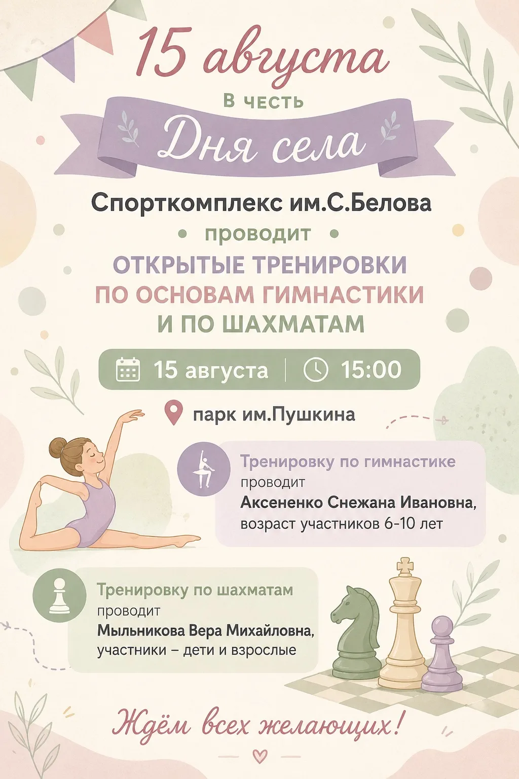 15 августа ждём всех желающих на открытых тренировках, посвященных Дню села, в парке им...