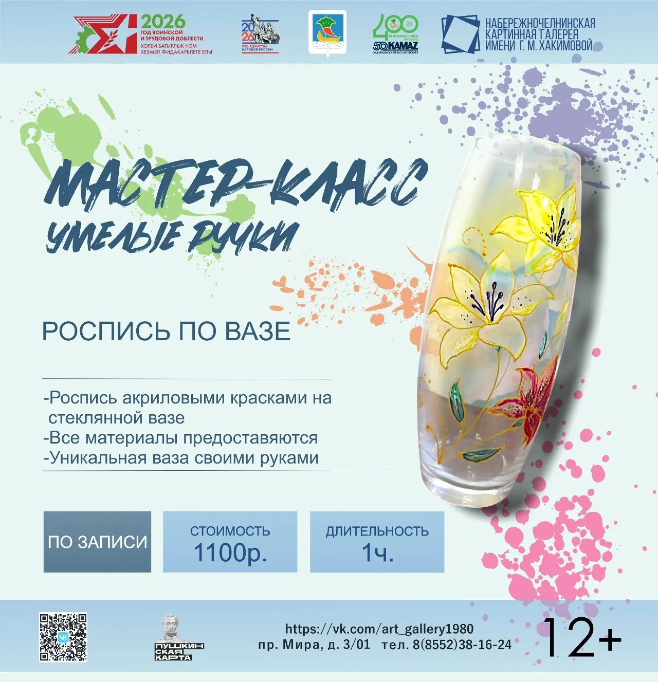 Приглашаем всех желающих на наши мастер-классы! Здесь вы найдёте занятие на любой вкус!...