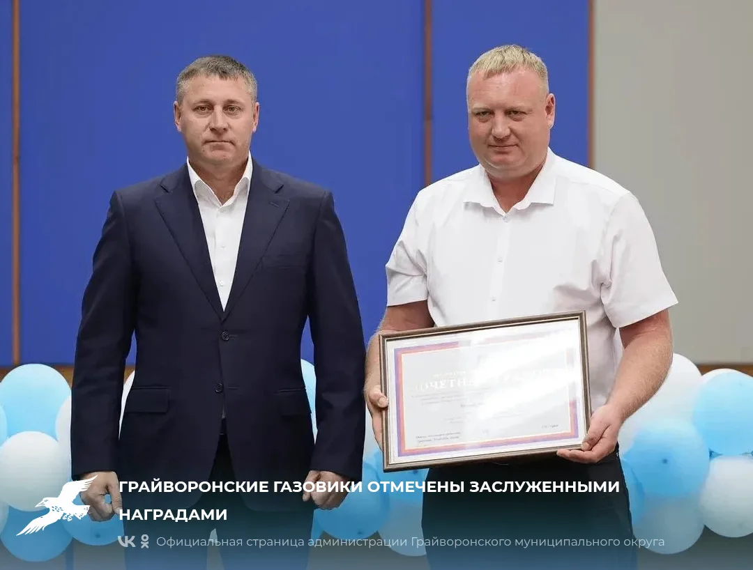Грайворонские газовики отмечены заслуженными наградами🎉