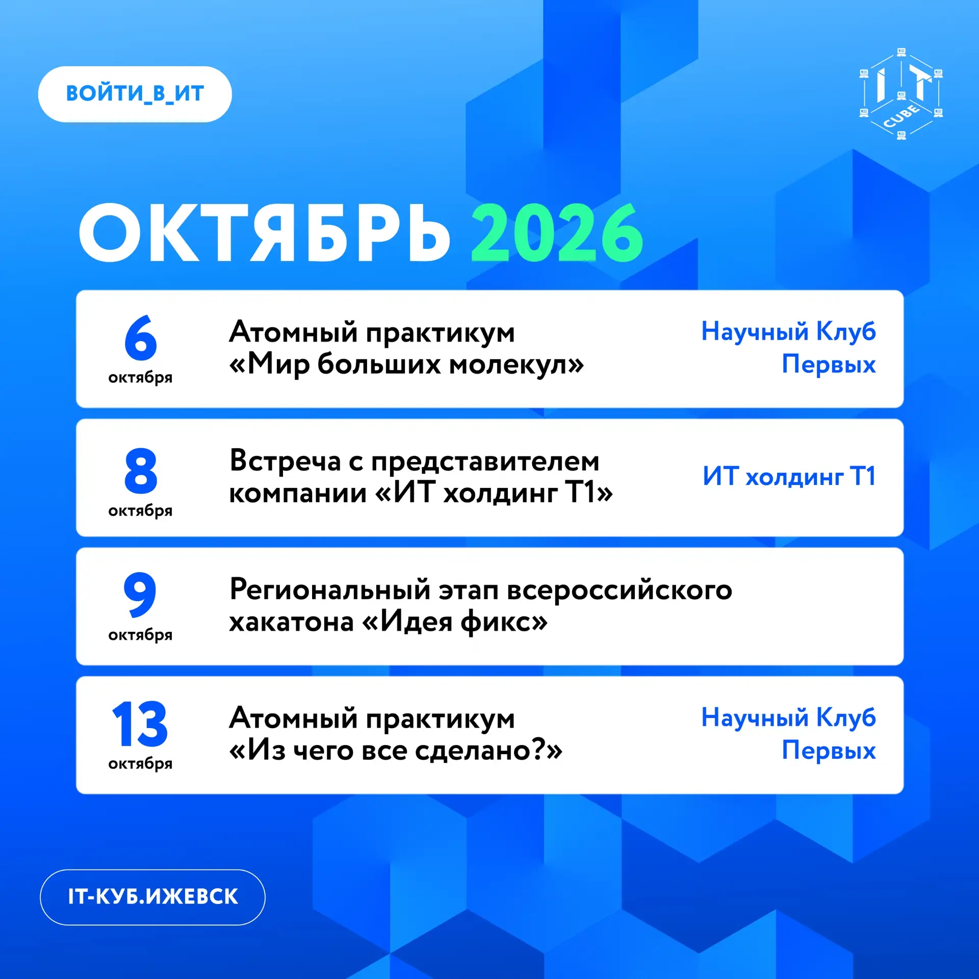 А вы заметили, как быстро прошёл сентябрь? Мы уже планируем мероприятия октября 😉⚡️