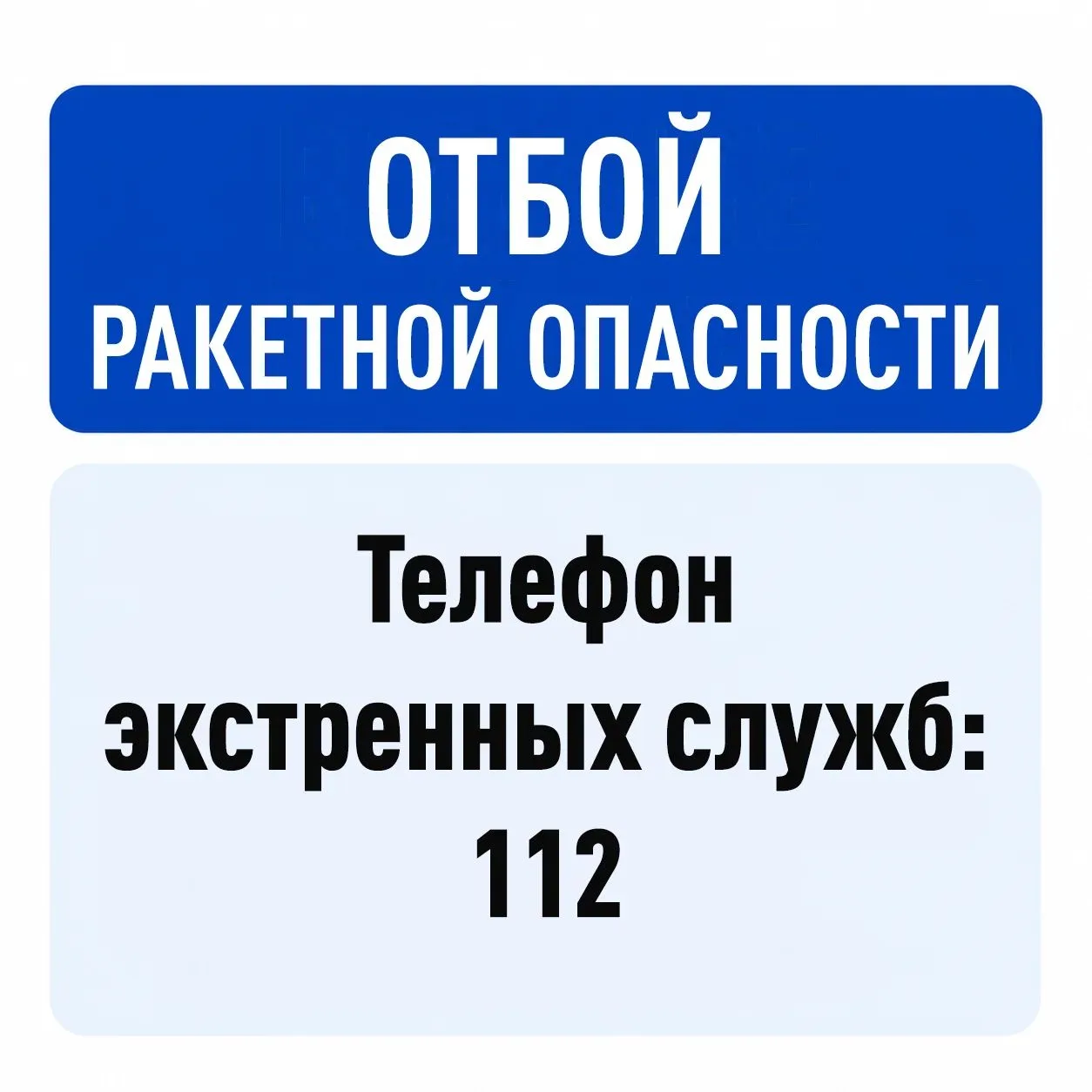 В Кировской области отмена ракетной опасности! Тел. 112