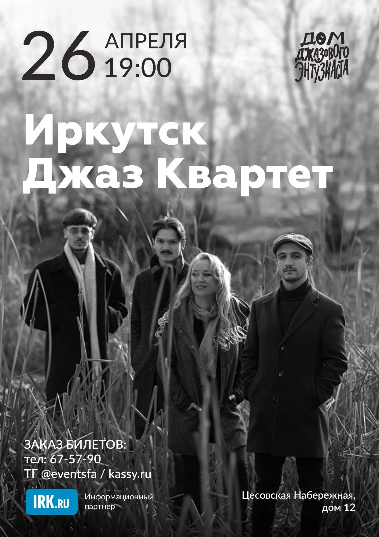 В гостях Дома джазового Энтузиаста современный джазовый коллектив «Иркутск Джаз Квартет...