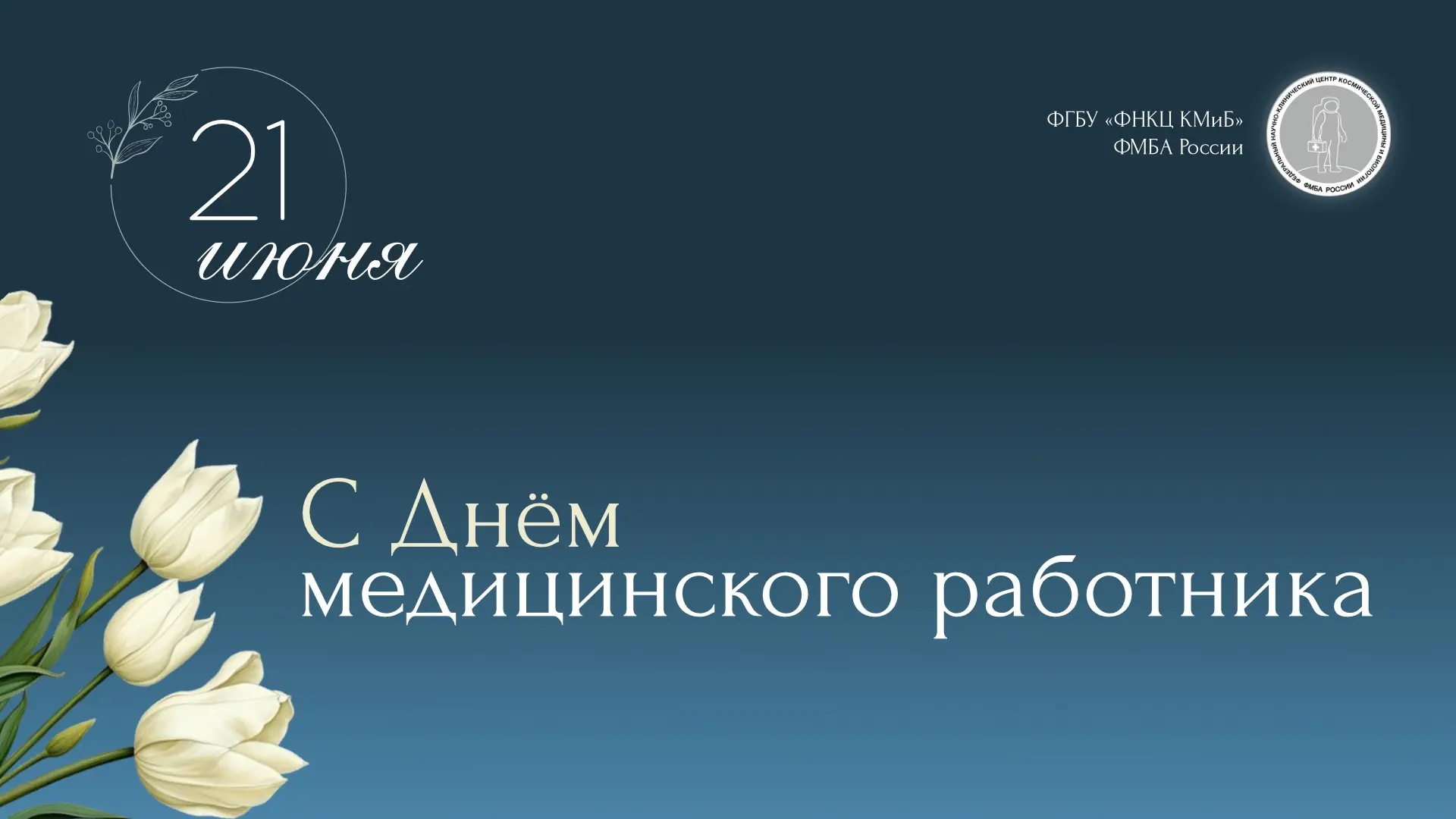 Уважаемые коллеги!

Поздравляю вас с Днем медицинского работника!

Ваша работа – это особое призвани