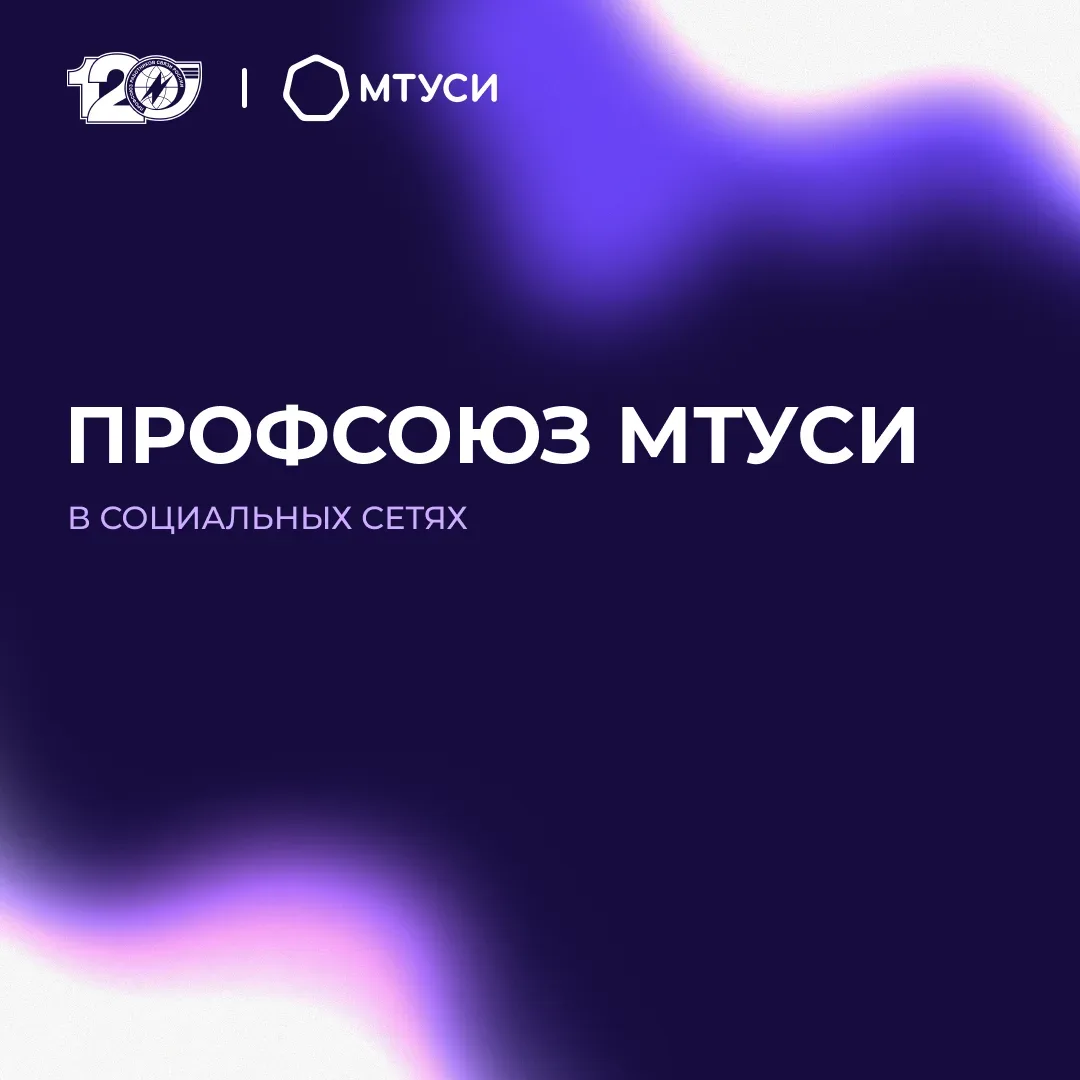 💡 Где узнать о возможностях для студентов и сотрудников МТУСИ, мероприятиях, поездках и важных событ