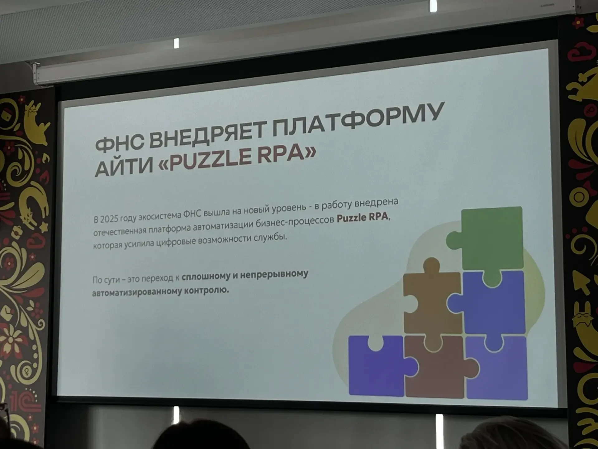 Контроль ФНС выходит на новый уровень: что известно о Puzzle RPA

На недавнем мероприятии один из сл