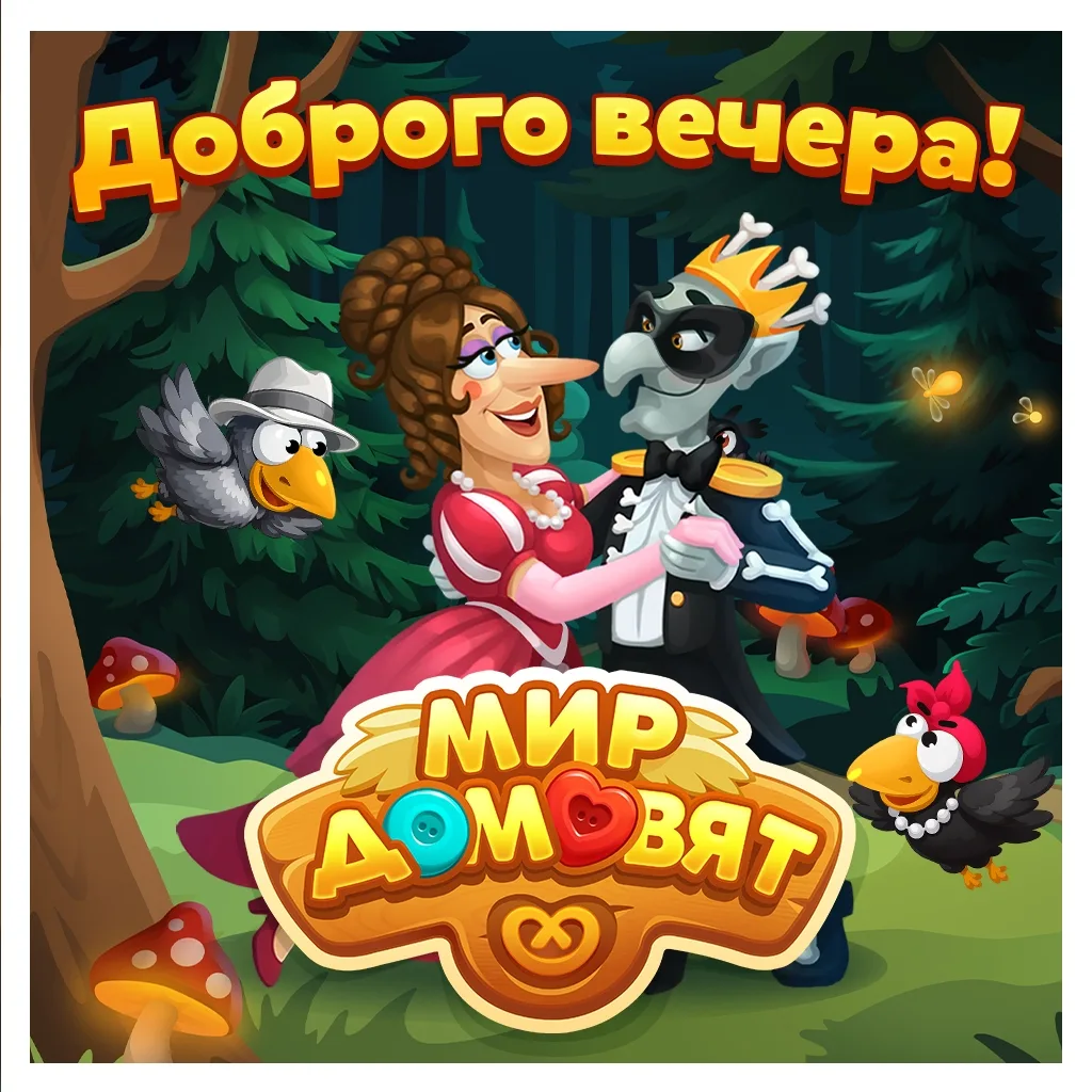 Мир домовят - игра три в ряд!