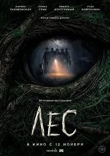 🍿 «Лес» фильм