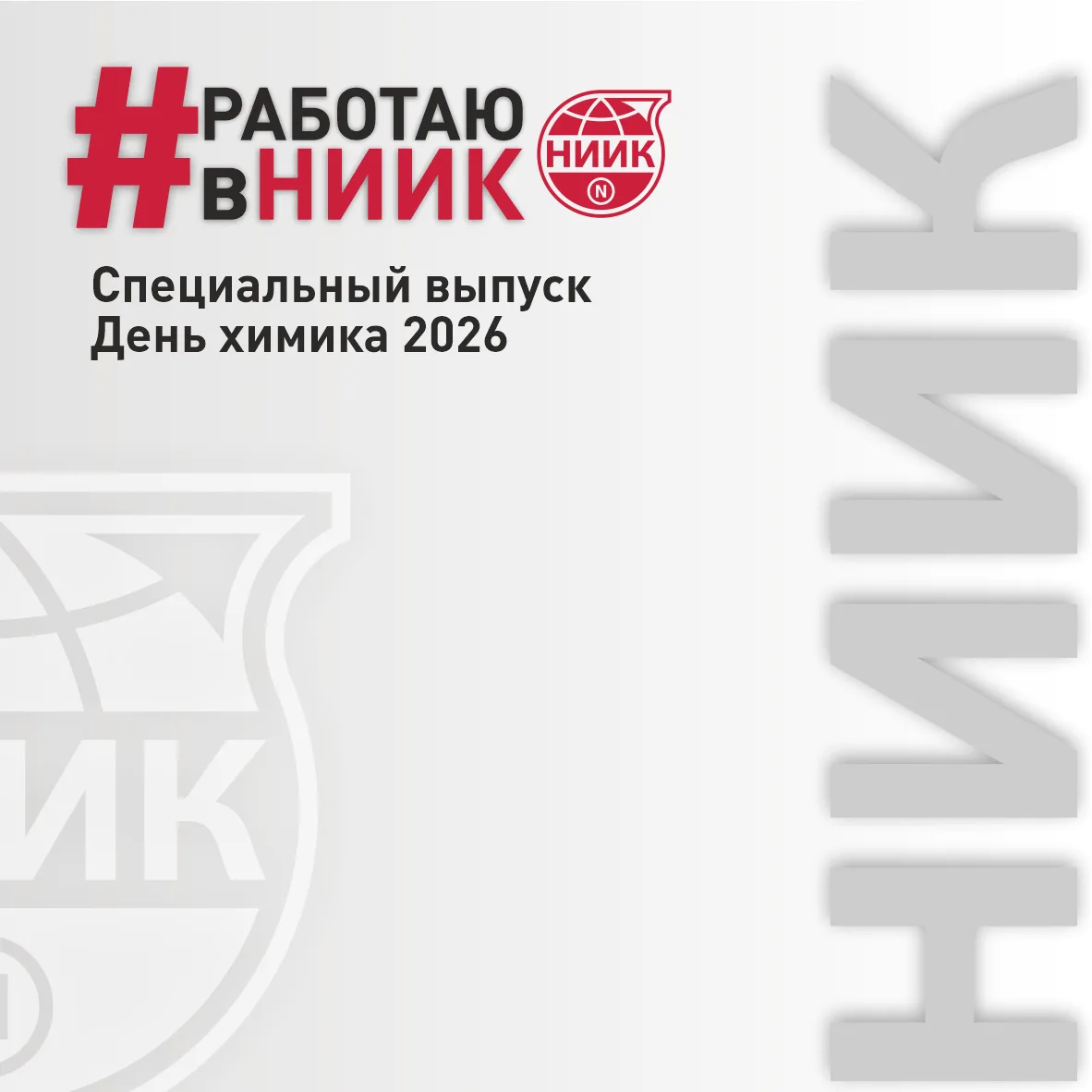 НИИК — это научно-исследовательский центр с богатой историей уникальных разработок и по...