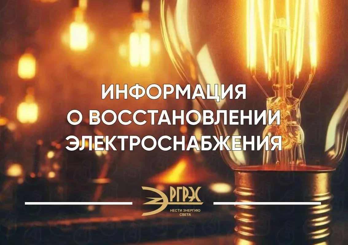 Информация о восстановлении электроэнергии.

В 09:10 в результате механического повреждения кабельно