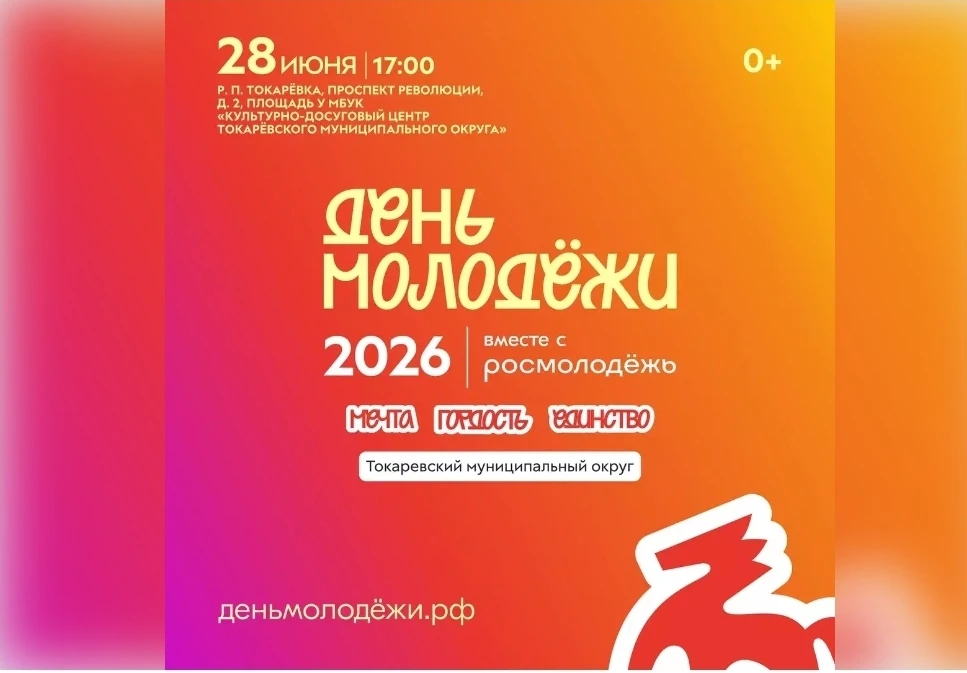 🌟🎉 День молодёжи 2026: Мечта. Гордость. Единство! 🎉🌟
