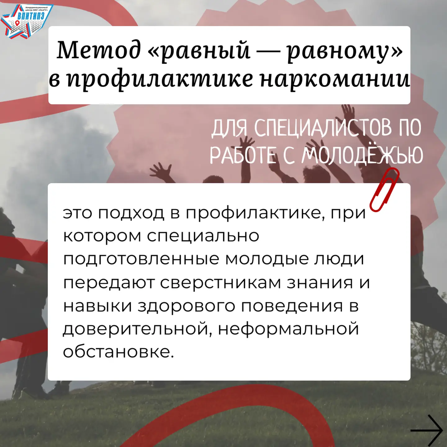 Метод «равный – равному» – один из самых действенных подходов в профилактике наркомании...